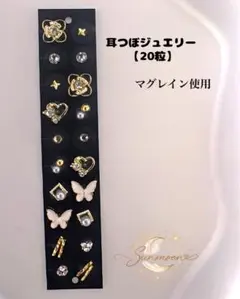耳つぼジュエリー20粒｜マグレイン使用｜