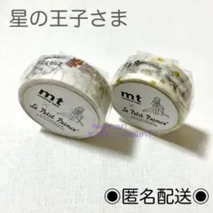 mt　マスキングテープ　星の王子さま　２個セット　※匿名配送のサムネイル