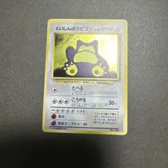 2026年最新】ポケモンカード 旧裏 カビゴンの人気アイテム - メルカリ