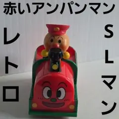 アンパンマン　SLマン　フィギュア　おもちゃ　レア　レトロ　グッズ　昔　電車　珍