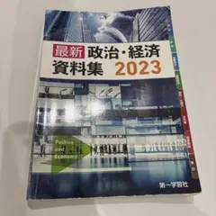 最新 政治・経済 資料集 2023