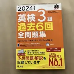 2024年度版 英検3級 過去6回全問題集