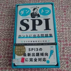 2024年版 ダントツSPIホントに出る問題集