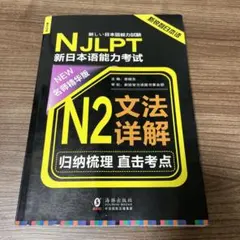 JLPT N2 文法詳解 学習参考書