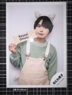 なにわ男子　大西流星　公式写真3枚セット