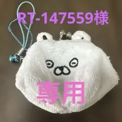 うさぎとくま　ミニコインケース　キーホルダー