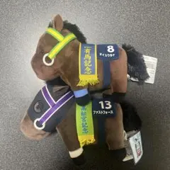 サラブレッドコレクション　ぬいぐるみ