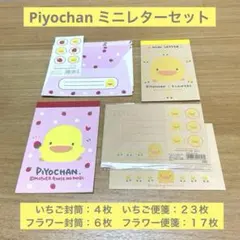 【ぴよちゃん】Piyochan ミニレターセット シール付き　平成レトロ当時モノ