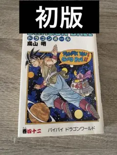 ブ*タ様 [初版] ドラゴンボール 第42巻 鳥山明