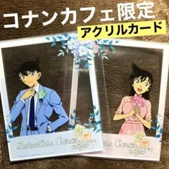 名探偵コナン　コナンカフェ　アクリルカード ２枚　工藤新一　毛利蘭