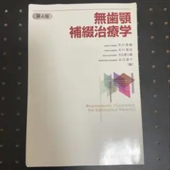 2026年最新】無歯顎補綴治療学 4の人気アイテム - メルカリ