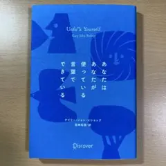 あなたはあなたが使っている言葉でできている