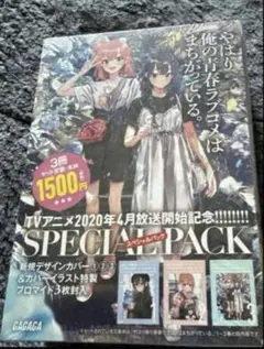 やはり俺の青春ラブコメはまちがっている。1～3スペシャルパック
