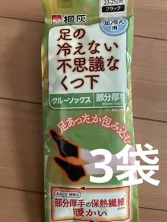 ◎足の冷えない不思議なくつ下◎クルーソックス◎ 23～25cmブラック◎桐灰