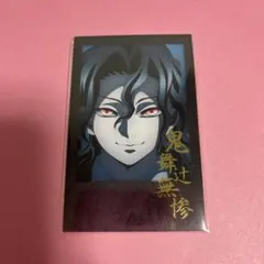 【新品未開封】 DINING お楽しみくじ　箔押しチェキ風ブロマイド　鬼舞辻無惨