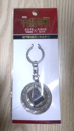 2026年最新】獄門疆 キーホルダーの人気アイテム - メルカリ