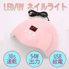 LED/UVネイルライト ピンク タイマー機能 USB給電 54W レジン//
