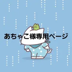 あちゃこ様専用ページ