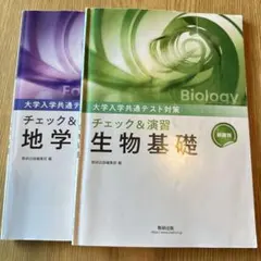大学入試共通テスト対策 生物基礎 地学セット