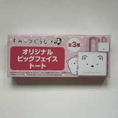 すみっコぐらし BOSS オリジナルビッグフェイストート　しろくま　未開封