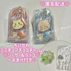 ちいかわ♡ミニチュアチョコチャーム&チョコスナック♡シーサー&ラッコ＋おまけ付き