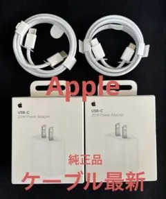 Apple 純正USB-C 20W電源アダプター・ケーブル2本セット