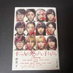 十二人の死にたい子どもたち 冲方丁 文春文庫