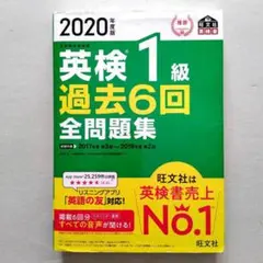 英検1級 過去6回全問題集 2020年度版