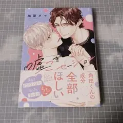 嘘つきセンセーション