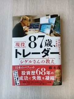 87歳、現役トレーダー シゲルさんの教え