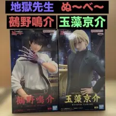 アニメ 地獄先生ぬ～べ～ 鵺野鳴介 玉藻京介フィギュア2点セット