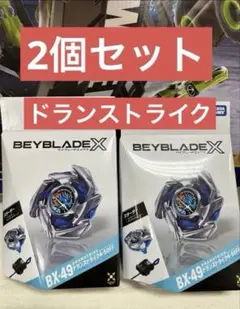 新品未開封】ベイブレードX ドランストライク 2個セット BX-49 - メルカリ