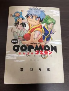 帯ひろ志 新装版 がんばれゴエモン ゆき姫救出絵巻 (KCデラックス)のサムネイル