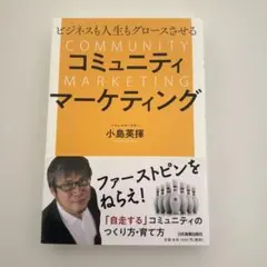 ビジネスも人生もグロースさせる コミュニティマーケティング 本 マーケター