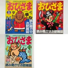 月刊おひさま 5,6,7月号 平成8年 1996年 絵本 雑誌 レトロ レア