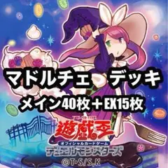 遊戯王　マドルチェ　デッキ　本格構築　no35