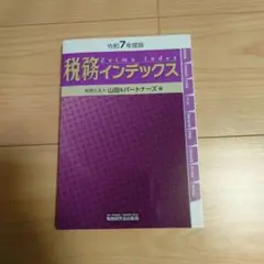 税務インデックス 令和7年度版