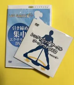 LEG MAGIC Circle 引き締め集中エクササイズDVD - メルカリ