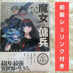 魔女と傭兵 1巻 初版 帯付き 新品 シュリンク付き | Mercari