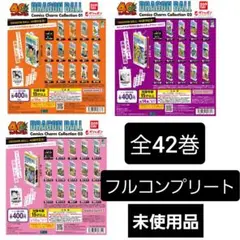 ドラゴンボール コミックスチャーム 42巻コンプリートアクリルケース付