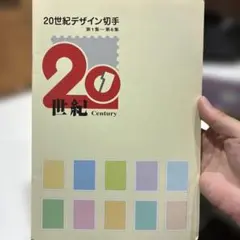 2026年最新】20世紀 デザイン切手の人気アイテム - メルカリ