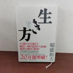 生き方 人間として一番大切なこと