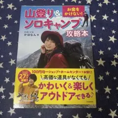 お金をかけない! 山登り&ソロキャンプ攻略本
