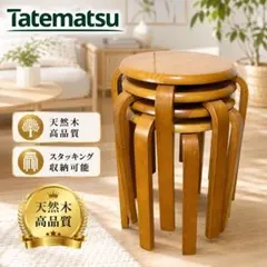 【天然木】タテマツ 木製スツール 丸椅子 スタッキング　4個セットのサムネイル