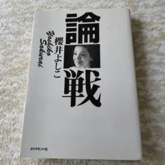 論戦 : 1994～1996