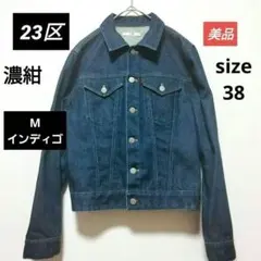【美品】 23区 デニムジャケット 濃紺 38 Gジャン　インディゴ M
