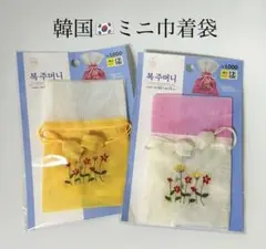 ミニ巾着袋 2個セット 花刺繍
