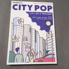 シティ・ポップ 1973-2019　レコード・コレクターズ増刊