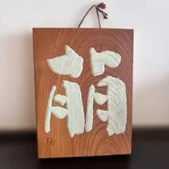山中三平　木彫り 壁掛け　造形漢字　創作文字　こけし作家　遺品整理　美術品　工芸のサムネイル