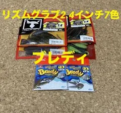 ジャッカル　ザップ【リズムグラブ2.4インチ7色アソート・ブレディ#3×2】Ｂ